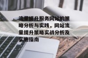 流量提升服务网站的策略分析与实践，网站流量提升策略实战分析及实施指南