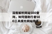 深度解析网站SEO查询,如何借助行者SEO工具提升网站排名 深度解析网站SEO查询,如何借助行者SEO工具提升网站排名