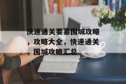 快速通关要塞围城攻略,攻略大全,快速通关,围城攻略汇总 快速通关要塞围城攻略,攻略大全,快速通关,围城攻略汇总
