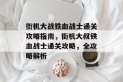 街机大战铁血战士通关攻略指南,街机大叔铁血战士通关攻略,全攻略解析 街机大战铁血战士通关攻略指南,街机大叔铁血战士通关攻略,全攻略解析