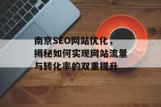 南京SEO网站优化,揭秘如何实现网站流量与转化率的双重提升 南京SEO网站优化,揭秘如何实现网站流量与转化率的双重提升