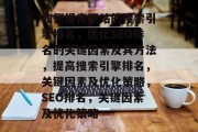 如何提高网站的搜索引擎排名,优化SEO排名的关键因素及其方法,提高搜索引擎排名,关键因素及优化策略,SEO排名,关键因素及优化策略 如何提高网站的搜索引擎排名,优化SEO排名的关键因素及其方法,提高搜索引擎排名,关键因素及优化策略,SEO排名,关键因素及优化策略