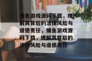 捕鱼游戏源码下载，理解其背后的法律风险与道德责任，捕鱼游戏源码下载，理解其背后的法律风险与道德责任