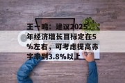 王一鸣:建议2025年经济增长目标定在5%左右,可考虑提高赤字率到3.8%以上 王一鸣:建议2025年经济增长目标定在5%左右,可考虑提高赤字率到3.8%以上
