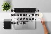 拳皇9通关攻略,一路向前无畏惧!,拳皇9,一击破防全攻略,一路前行无惧