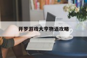 开罗游戏大亨物语攻略