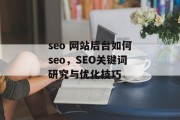 seo 网站后台如何seo,SEO关键词研究与优化技巧 seo 网站后台如何seo,SEO关键词研究与优化技巧