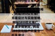 网站SEO优化推广方案,网站SEO优化推广方案设计与实施策略,网站SEO优化推广方案设计与实施策略, 网站SEO优化推广方案步骤制定, 网站SEO优化推广效果分析及建议
