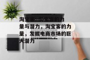 淘宝客: 淘宝客的力量与潜力,淘宝客的力量,发掘电商市场的巨大潜力 淘宝客: 淘宝客的力量与潜力,淘宝客的力量,发掘电商市场的巨大潜力