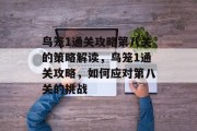 鸟笼1通关攻略第八关的策略解读,鸟笼1通关攻略,如何应对第八关的挑战 鸟笼1通关攻略第八关的策略解读,鸟笼1通关攻略,如何应对第八关的挑战