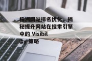 株洲网站排名优化，揭秘提升网站在搜索引擎中的 Visibility 策略