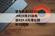 蒙牛乳业(02319.HK)9月25日耗资429.6万港元回购30万股 蒙牛乳业(02319.HK)9月25日耗资429.6万港元回购30万股