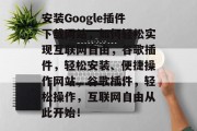 安装Google插件下载网站,如何轻松实现互联网自由,谷歌插件,轻松安装、便捷操作网站,谷歌插件,轻松操作,互联网自由从此开始! 安装Google插件下载网站,如何轻松实现互联网自由,谷歌插件,轻松安装、便捷操作网站,谷歌插件,轻松操作,互联网自由从此开始!