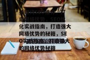 关键词SEO推荐,打造网络优势,SEO优化实战指南,打造强大网络优势的秘籍,SEO实战指南,打造强大的网络优势秘籍 关键词SEO推荐,打造网络优势,SEO优化实战指南,打造强大网络优势的秘籍,SEO实战指南,打造强大的网络优势秘籍