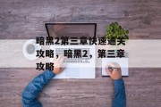 暗黑2第三章快速通关攻略,暗黑2,第三章攻略 暗黑2第三章快速通关攻略,暗黑2,第三章攻略