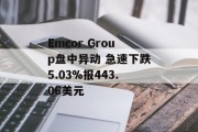 Emcor Group盘中异动 急速下跌5.03%报443.06美元