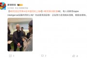 库克回应苹果AI何时在华上线:正走监管流程,相信会很快 库克回应苹果AI何时在华上线:正走监管流程,相信会很快