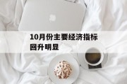 10月份主要经济指标回升明显 10月份主要经济指标回升明显