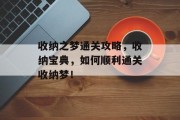 收纳之梦通关攻略，收纳宝典，如何顺利通关收纳梦！