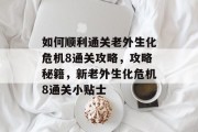 如何顺利通关老外生化危机8通关攻略,攻略秘籍,新老外生化危机8通关小贴士 如何顺利通关老外生化危机8通关攻略,攻略秘籍,新老外生化危机8通关小贴士