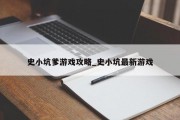史小坑爹游戏攻略_史小坑最新游戏 史小坑爹游戏攻略_史小坑最新游戏