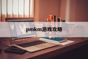 pmkm游戏攻略 pmkm游戏攻略
