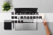 北仑区SEO网站优化策略,助力企业提升网络曝光度 北仑区SEO网站优化策略,助力企业提升网络曝光度