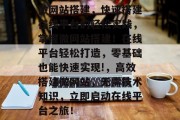 微网站搭建,快速搭建在线平台的轻松实践,掌握微网站搭建!在线平台轻松打造,零基础也能快速实现!,高效搭建微网站,无需技术知识,立即启动在线平台之旅!