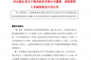 老白干酒高管涨薪又减持 员工收入已两连降 老白干酒高管涨薪又减持 员工收入已两连降