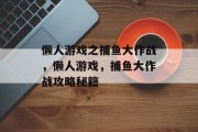 懒人游戏之捕鱼大作战，懒人游戏，捕鱼大作战攻略秘籍