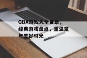 GBA游戏大全目录,经典游戏盘点,重温童年美好时光 GBA游戏大全目录,经典游戏盘点,重温童年美好时光