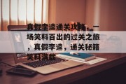 真假李逵通关攻略,一场笑料百出的过关之旅,真假李逵,通关秘籍笑料满载