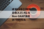 虎牙24年Q3财报：总收入15.4亿元 Non-GAAP净利润7800万元