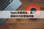 Oppo流量网站,流量新时代的营销利器 Oppo流量网站,流量新时代的营销利器