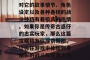 传奇古惑仔,这款游戏在全球范围内拥有庞大的粉丝基础,许多玩家对它的故事情节、角色设定以及各种各样的战斗技巧有着极高的热情。如果你是传奇古惑仔的忠实玩家,那么这篇攻略将为你提供帮助,让你在游戏中体验到更精彩的战斗和探索之旅。,传奇古惑仔,全方位攻略解析游戏玩法与技巧 传奇古惑仔,这款游戏在全球范围内拥有庞大的粉丝基础,许多玩家对它的故事情节、角色设定以及各种各样的战斗技巧有着极高的热情。如果你是传奇古惑仔的忠实玩家,那么这篇攻略将为你提供帮助,让你在游戏中体验到更精彩的战斗和探索之旅。,传奇古惑仔,全方位攻略解析游戏玩法与技巧