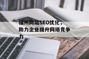 福州网站SEO优化，助力企业提升网络竞争力