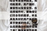 插件推荐网站的选择应综合考虑各种因素,如功能需求、用户偏好、兼容性以及安全性。在选择插件时,要确保它们符合你的需求,并且具有良好的用户体验和易于使用的特点。,怎么选择最佳的插件管理工具?确保兼容性和用户体验,一个全面指南 插件推荐网站的选择应综合考虑各种因素,如功能需求、用户偏好、兼容性以及安全性。在选择插件时,要确保它们符合你的需求,并且具有良好的用户体验和易于使用的特点。,怎么选择最佳的插件管理工具?确保兼容性和用户体验,一个全面指南