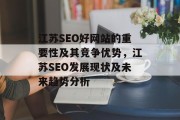 江苏SEO好网站的重要性及其竞争优势,江苏SEO发展现状及未来趋势分析 江苏SEO好网站的重要性及其竞争优势,江苏SEO发展现状及未来趋势分析