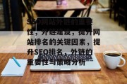 SEO网站外链的重要性,外链建设,提升网站排名的关键因素,提升SEO排名,外链的重要性与策略分析 SEO网站外链的重要性,外链建设,提升网站排名的关键因素,提升SEO排名,外链的重要性与策略分析