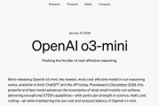最新!OpenAI上架推理模型o3-mini,首次向免费用户开放!AIME测试中,o3-mini最高准确率达87.3% 最新!OpenAI上架推理模型o3-mini,首次向免费用户开放!AIME测试中,o3-mini最高准确率达87.3%