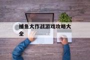 捕鱼大作战游戏攻略大全 捕鱼大作战游戏攻略大全