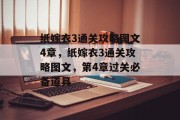 纸嫁衣3通关攻略图文4章,纸嫁衣3通关攻略图文,第4章过关必备道具 纸嫁衣3通关攻略图文4章,纸嫁衣3通关攻略图文,第4章过关必备道具