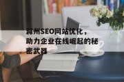 滁州SEO网站优化,助力企业在线崛起的秘密武器 滁州SEO网站优化,助力企业在线崛起的秘密武器