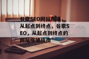 谷歌SEO网站搭建,从起点到终点,谷歌SEO,从起点到终点的网站搭建指南 谷歌SEO网站搭建,从起点到终点,谷歌SEO,从起点到终点的网站搭建指南