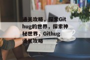 通关攻略，探索Githug的世界，探索神秘世界，Githug通关攻略