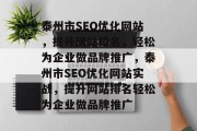 泰州市SEO优化网站，提升网站排名，轻松为企业做品牌推广，泰州市SEO优化网站实战，提升网站排名轻松为企业做品牌推广