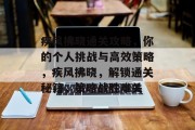 疾风拂晓通关攻略,你的个人挑战与高效策略,疾风拂晓,解锁通关秘籍,策略战胜难关 疾风拂晓通关攻略,你的个人挑战与高效策略,疾风拂晓,解锁通关秘籍,策略战胜难关