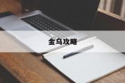 金乌攻略 金乌攻略
