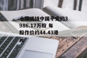 小摩增持中国平安约3986.17万股 每股作价约44.43港元