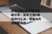 无主之地2通关技巧攻略分享，无主之地2通关技巧汇总，策略与方法破解难题